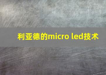 利亚德的micro led技术